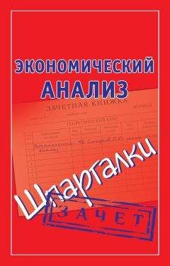 Наталья Ольшевская - Экономический анализ. Шпаргалки - Читать 📖 Читать онлайн 👀 Читаемые книги читать онлайн бесплатно 🔥 booksread-online.com
