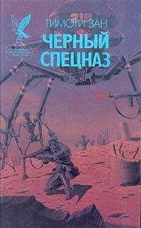 Тимоти Зан - Черный спецназ - Читать 📖 Читать онлайн 👀 Читаемые книги читать онлайн бесплатно 🔥 booksread-online.com