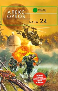 Алекс Орлов - База 24 - Читать 📖 Читать онлайн 👀 Читаемые книги читать онлайн бесплатно 🔥 booksread-online.com