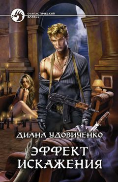 Диана Удовиченко - Эффект искажения - Читать 📖 Читать онлайн 👀 Читаемые книги читать онлайн бесплатно 🔥 booksread-online.com