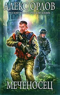 Алекс Орлов - Меченосец - Читать 📖 Читать онлайн 👀 Читаемые книги читать онлайн бесплатно 🔥 booksread-online.com