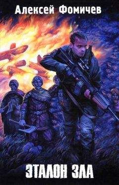 Алексей Фомичев - Эталон зла - Читать 📖 Читать онлайн 👀 Читаемые книги читать онлайн бесплатно 🔥 booksread-online.com