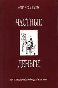 Фридрих Хайек - Частные деньги - Читать 📖 Читать онлайн 👀 Читаемые книги читать онлайн бесплатно 🔥 booksread-online.com