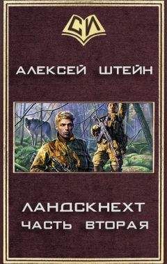 Алексей Штейн - Ландскнехт. Часть вторая - Читать 📖 Читать онлайн 👀 Читаемые книги читать онлайн бесплатно 🔥 booksread-online.com