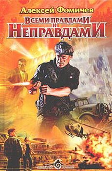 Алексей Фомичев - Всеми правдами и неправдами - Читать 📖 Читать онлайн 👀 Читаемые книги читать онлайн бесплатно 🔥 booksread-online.com