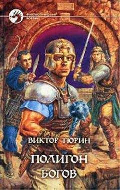 Виктор Тюрин - Полигон богов - Читать 📖 Читать онлайн 👀 Читаемые книги читать онлайн бесплатно 🔥 booksread-online.com