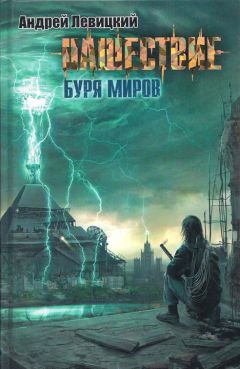 Андрей Левицкий - Нашествие. Буря миров - Читать 📖 Читать онлайн 👀 Читаемые книги читать онлайн бесплатно 🔥 booksread-online.com