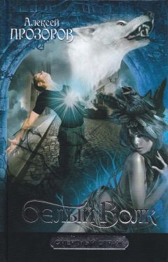 Алексей Прозоров - Белый Волк - Читать Читать онлайн Читаемые книги читать онлайн бесплатно booksread-online.com