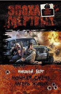 Николай Берг - Ночная смена. Лагерь живых. - Читать 📖 Читать онлайн 👀 Читаемые книги читать онлайн бесплатно 🔥 booksread-online.com
