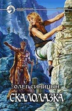 Олег Синицын - Скалолазка - Читать 📖 Читать онлайн 👀 Читаемые книги читать онлайн бесплатно 🔥 booksread-online.com