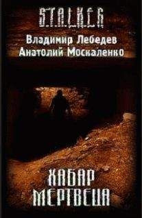 Владимир Лебедев - Хабар Мертвеца - Читать 📖 Читать онлайн 👀 Читаемые книги читать онлайн бесплатно 🔥 booksread-online.com