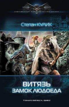 Степан Кулик - Витязь. Замок людоеда - Читать 📖 Читать онлайн 👀 Читаемые книги читать онлайн бесплатно 🔥 booksread-online.com