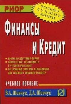 Денис Шевчук - Финансы и кредит - Читать 📖 Читать онлайн 👀 Читаемые книги читать онлайн бесплатно 🔥 booksread-online.com