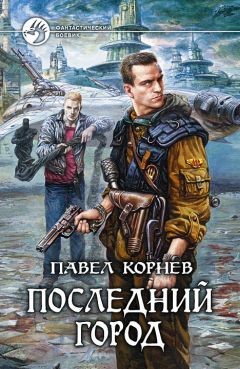 Павел Корнев - Последний город - Читать 📖 Читать онлайн 👀 Читаемые книги читать онлайн бесплатно 🔥 booksread-online.com