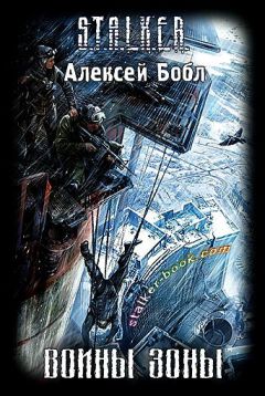 Алексей Бобл - Воины зоны - Читать 📖 Читать онлайн 👀 Читаемые книги читать онлайн бесплатно 🔥 booksread-online.com