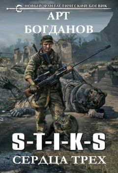 Арт Богданов - S-T-I-K-S. Сердца трех. - Читать 📖 Читать онлайн 👀 Читаемые книги читать онлайн бесплатно 🔥 booksread-online.com