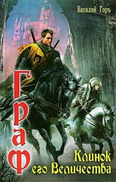 Василий Горъ - Клинок его Величества - Читать 📖 Читать онлайн 👀 Читаемые книги читать онлайн бесплатно 🔥 booksread-online.com