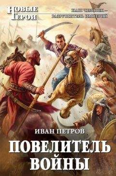 Иван Петров - Повелитель войны - Читать 📖 Читать онлайн 👀 Читаемые книги читать онлайн бесплатно 🔥 booksread-online.com