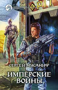 Сергей Мусаниф - Имперские войны - Читать 📖 Читать онлайн 👀 Читаемые книги читать онлайн бесплатно 🔥 booksread-online.com