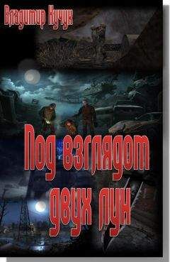 Владимир Кучук - Под взглядом двух лун - Читать Читать онлайн Читаемые книги читать онлайн бесплатно booksread-online.com