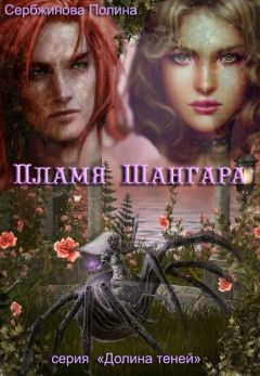 Полина Сербжинова - Пламя Шангара (СИ) - Читать 📖 Читать онлайн 👀 Читаемые книги читать онлайн бесплатно 🔥 booksread-online.com