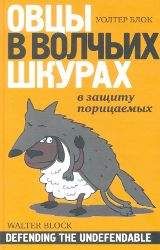 Уолтер Блок - Овцы в волчьих шкурах: в защиту порицаемых - Читать 📖 Читать онлайн 👀 Читаемые книги читать онлайн бесплатно 🔥 booksread-online.com