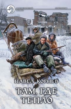 Павел Корнев - Там, где тепло - Читать | Читать онлайн | Читаемые книги читать онлайн бесплатно | booksread-online.com
