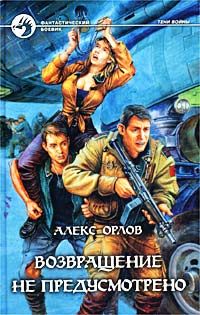 Алекс Орлов - Возвращение не предусмотрено - Читать | Читать онлайн | Читаемые книги читать онлайн бесплатно | booksread-online.com