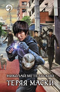 Николай Метельский - Теряя маски - Читать 📖 Читать онлайн 👀 Читаемые книги читать онлайн бесплатно 🔥 booksread-online.com