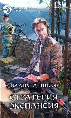 Вадим Денисов - Экспансия - Читать 📖 Читать онлайн 👀 Читаемые книги читать онлайн бесплатно 🔥 booksread-online.com