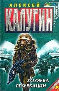 Алексей Калугин - Хозяева резервации - Читать 📖 Читать онлайн 👀 Читаемые книги читать онлайн бесплатно 🔥 booksread-online.com