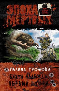 Галина Громова - Бухта Надежды. Первый шторм - Читать | Читать онлайн | Читаемые книги читать онлайн бесплатно | booksread-online.com