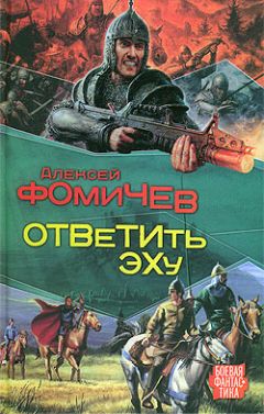 Алексей Фомичев - Ответить эху - Читать 📖 Читать онлайн 👀 Читаемые книги читать онлайн бесплатно 🔥 booksread-online.com