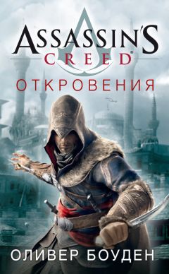 Оливер Боуден - Assassins Creed. Откровения - Читать 📖 Читать онлайн 👀 Читаемые книги читать онлайн бесплатно 🔥 booksread-online.com