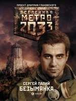 Сергей Палий - Метро 2033: Безымянка - Читать 📖 Читать онлайн 👀 Читаемые книги читать онлайн бесплатно 🔥 booksread-online.com