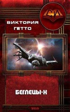 Виктория Гетто - Беглецы-Х - Читать 📖 Читать онлайн 👀 Читаемые книги читать онлайн бесплатно 🔥 booksread-online.com