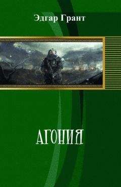 Эдгар Грант - Агония (СИ) - Читать 📖 Читать онлайн 👀 Читаемые книги читать онлайн бесплатно 🔥 booksread-online.com