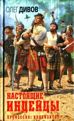 Олег Дивов - Настоящие индейцы - Читать 📖 Читать онлайн 👀 Читаемые книги читать онлайн бесплатно 🔥 booksread-online.com