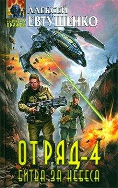 Алексей Евтушенко - Отряд-4. Битва за небеса - Читать 📖 Читать онлайн 👀 Читаемые книги читать онлайн бесплатно 🔥 booksread-online.com