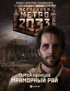 Сергей Кузнецов - Мраморный рай - Читать 📖 Читать онлайн 👀 Читаемые книги читать онлайн бесплатно 🔥 booksread-online.com