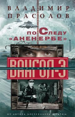 Владимир Прасолов - По следу «Аненербе». Вангол-3 - Читать | Читать онлайн | Читаемые книги читать онлайн бесплатно | booksread-online.com