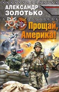 Александр Золотько - Прощай, Америка! - Читать 📖 Читать онлайн 👀 Читаемые книги читать онлайн бесплатно 🔥 booksread-online.com