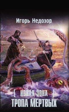 Игорь Недозор - Новая Зона. Тропа Мертвых - Читать 📖 Читать онлайн 👀 Читаемые книги читать онлайн бесплатно 🔥 booksread-online.com