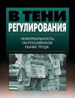 Коллектив авторов - В тени регулирования. Неформальность на российском рынке труда - Читать 📖 Читать онлайн 👀 Читаемые книги читать онлайн бесплатно 🔥 booksread-online.com