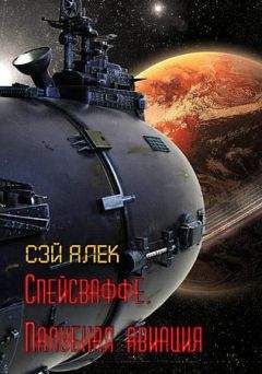 Алексей Герасимов - Спейсваффе. Палубная авиация - Читать 📖 Читать онлайн 👀 Читаемые книги читать онлайн бесплатно 🔥 booksread-online.com