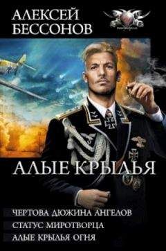 Алексей Бессонов - Алые крылья (сборник) - Читать 📖 Читать онлайн 👀 Читаемые книги читать онлайн бесплатно 🔥 booksread-online.com