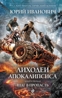 Юрий Иванович - Шаг в пропасть - Читать 📖 Читать онлайн 👀 Читаемые книги читать онлайн бесплатно 🔥 booksread-online.com