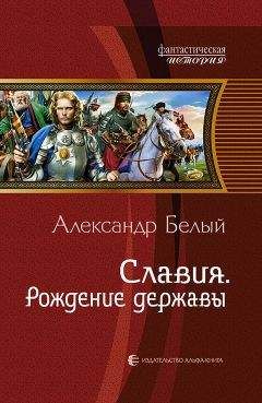 Александр Белый - Славия. Рождение державы - Читать 📖 Читать онлайн 👀 Читаемые книги читать онлайн бесплатно 🔥 booksread-online.com