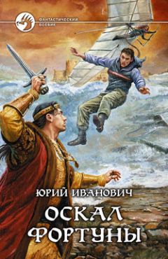 Юрий Иванович - Оскал фортуны - Читать 📖 Читать онлайн 👀 Читаемые книги читать онлайн бесплатно 🔥 booksread-online.com