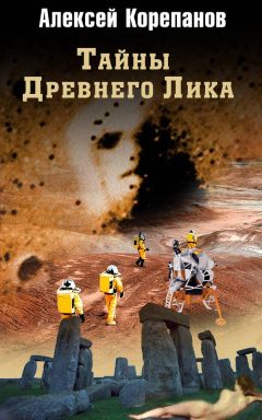 Алексей Корепанов - Тайны Древнего Лика - Читать 📖 Читать онлайн 👀 Читаемые книги читать онлайн бесплатно 🔥 booksread-online.com